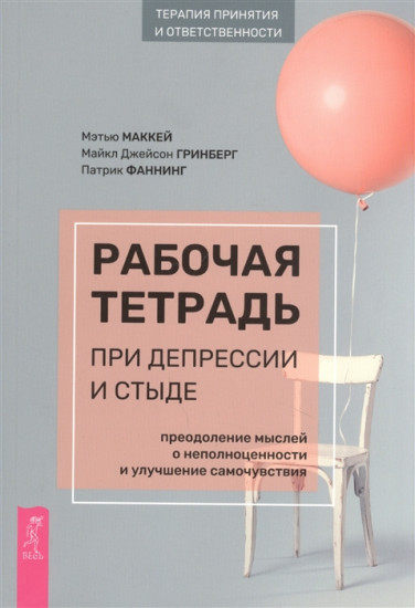 Рабочая тетрадь при депрессии и стыде