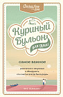 Куриный бульон для души. Самое важное. Расстаться с ненужным и обнаружить, что счастье всегда было рядом