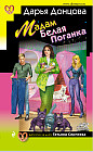 Мадам Белая Поганка