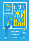 ПроЖИВАЯ. Как оставаться счастливым, проживая самые сложные моменты жизни