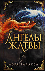 Ангелы жатвы