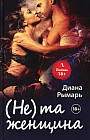 (Не) та женщина
