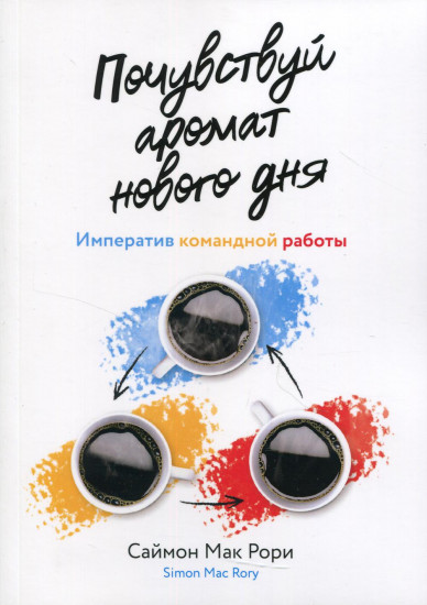 Почувствуй аромат нового дня. Императив командной работы