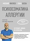 Психосоматика аллергии. Лекарства или новое мышление