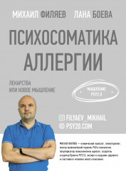 Психосоматика аллергии