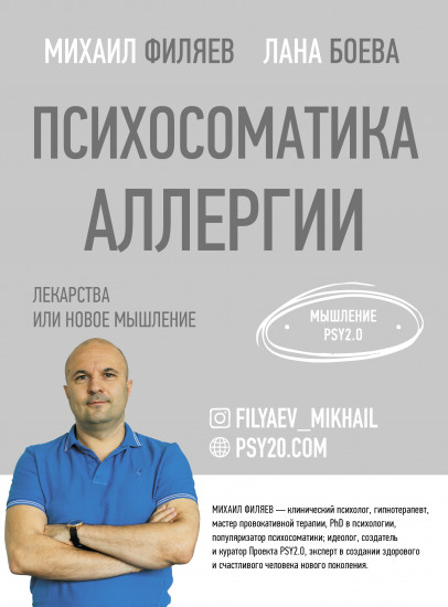 Психосоматика аллергии