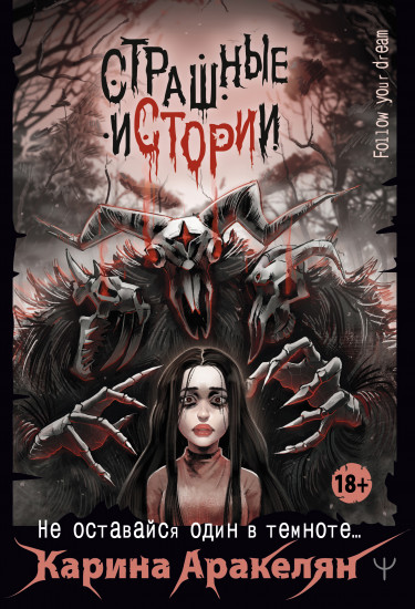 Страшные истории