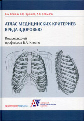 Атлас медицинских критериев вреда здоровью