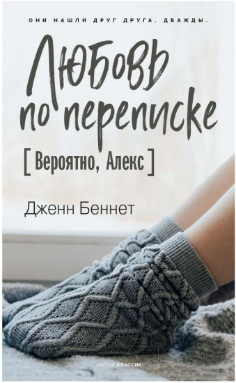 Любовь по переписке [Вероятно, Алекс]