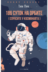 186 суток на орбите