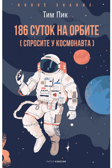 186 суток на орбите