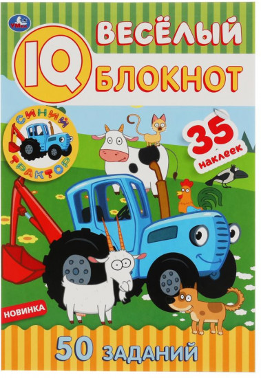 Весёлый IQ-блокнот «Синий трактор»