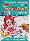 Прописи «Enchantimals.  Пишем цифры»