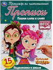 Прописи «Пишем слоги и слова»