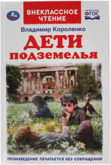 Дети подземелья
