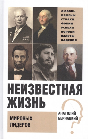 Неизвестная жизнь мировых лидеров