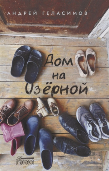 Дом на Озёрной