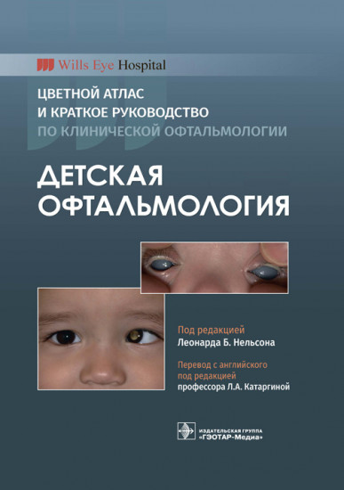 Детская офтальмология. Цветной атлас