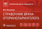 Справочник врача-оториноларинголога