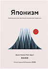 Японизм. Маленькая книга японской жизненной мудрости