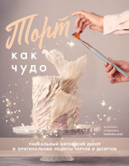 Торт как чудо