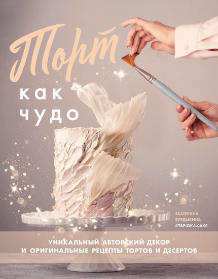 Торт как чудо