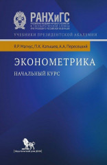 Эконометрика. Начальный курс