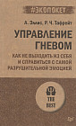 Управление гневом. Как не выходить из себя и справиться с самой разрушительной эмоцией