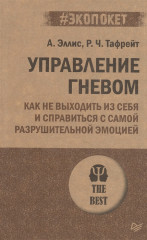 Управление гневом. Как не выходить из себя