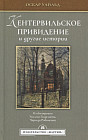 Кентервильское привидение и другие истории