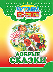 Добрые сказки