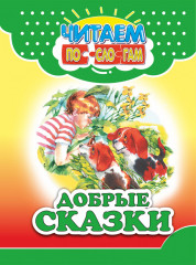Добрые сказки