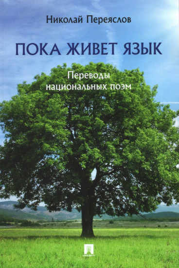 Пока живет язык