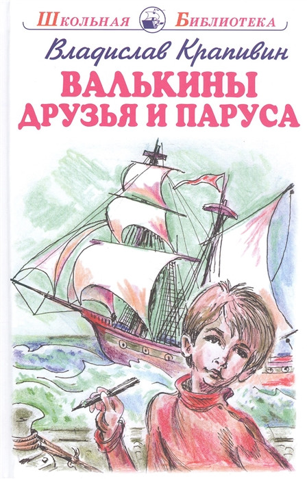 Валькины друзья и паруса | Школьная библиотека