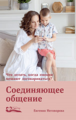 Соединяющее общение
