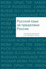 Русский язык за пределами России