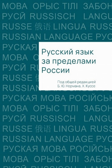 Русский язык за пределами России