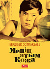 Менің атым Қожа