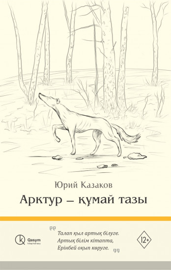 Арктур — құмай тазы