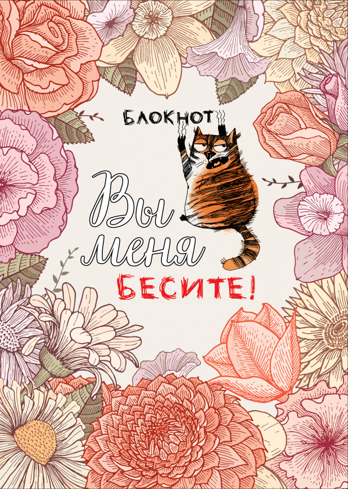 Блокнот. Вы меня бесите! | В точку. Блокноты для планирования и творчества