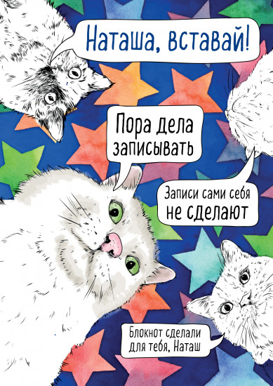 Блокнот. Наташа, вставай!