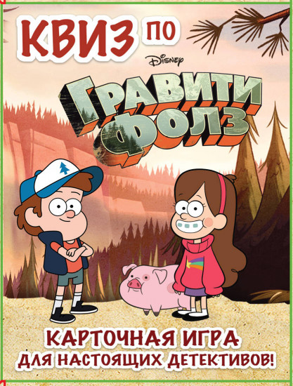 КВИЗ по Гравити Фолз. Карточная игра для настоящих детективов! 54 карты в коробе