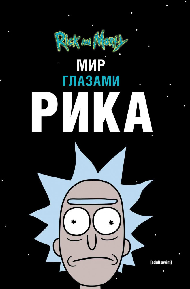 Рик и Морти. Мир глазами Рика | Комильфо. Рик и Морти