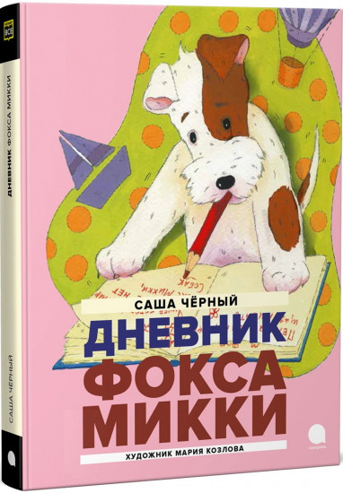 Дневник Фокса Микки