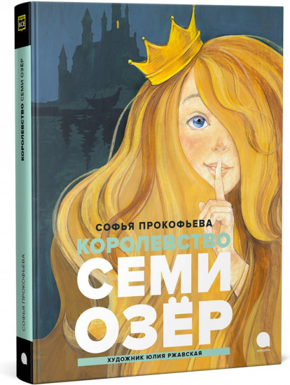 Королевство семи озёр