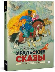 Уральские сказы