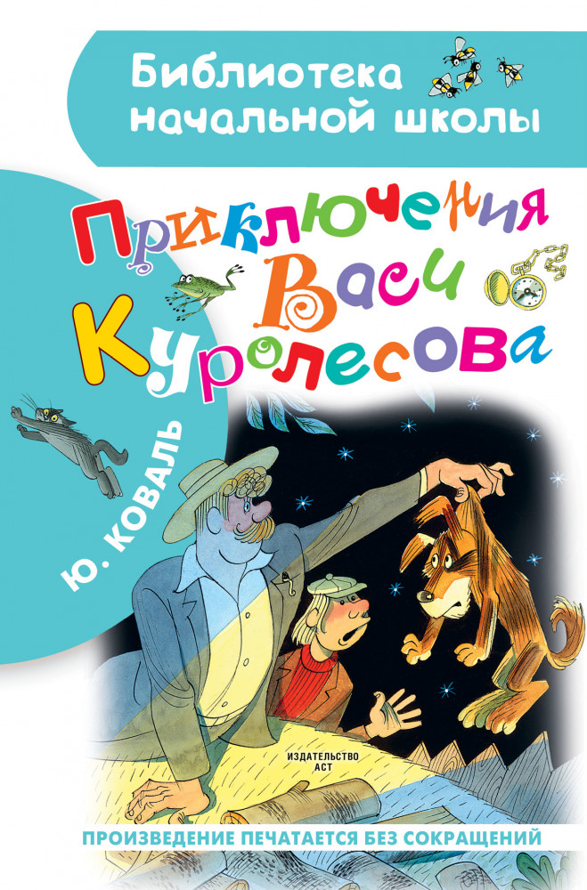Приключения Васи Куролесова. Рисунки В. Чижикова | Библиотека начальной школы