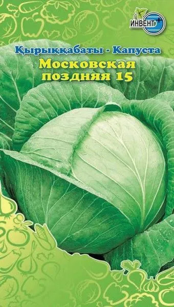 Капуста белокочанная «Московская поздняя 15» | Инвент+