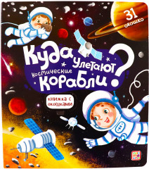 Космос. Книжка с окошками