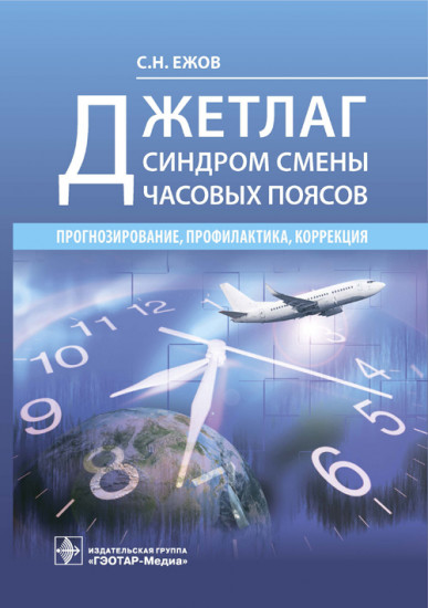 Джетлаг. Синдром смены часовых поясов. Прогнозирование, профилактика, коррекция